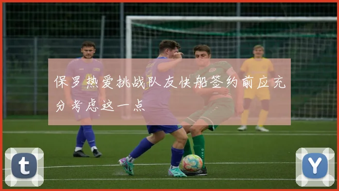 保罗热爱挑战队友快船签约前应充分考虑这一点