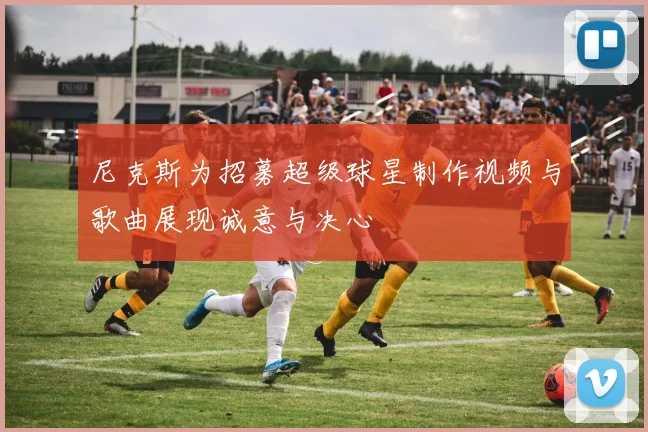 尼克斯为招募超级球星制作视频与歌曲展现诚意与决心