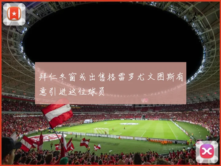拜仁冬窗或出售格雷罗尤文图斯有意引进这位球员