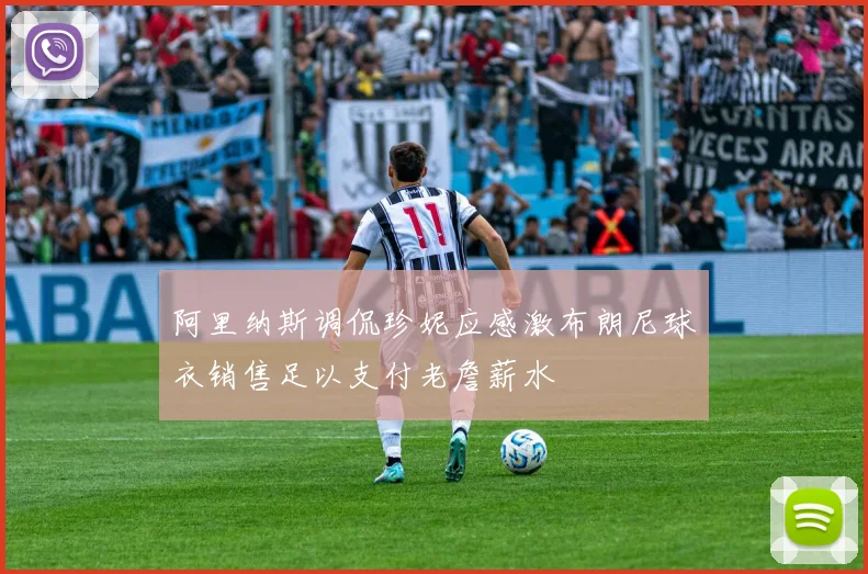 阿里纳斯调侃珍妮应感激布朗尼球衣销售足以支付老詹薪水