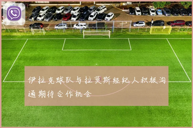 伊拉克球队与拉莫斯经纪人积极沟通期待合作机会