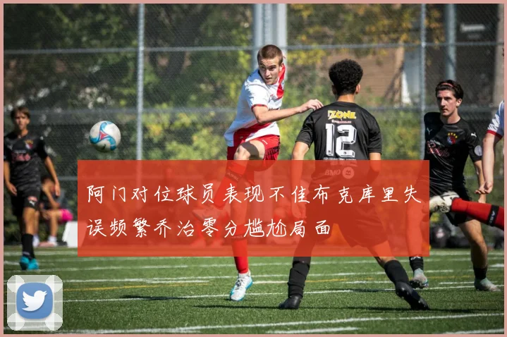 阿门对位球员表现不佳布克库里失误频繁乔治零分尴尬局面