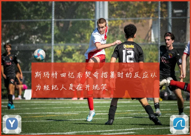 斯玛特回忆东契奇招募时的反应以为经纪人是在开玩笑