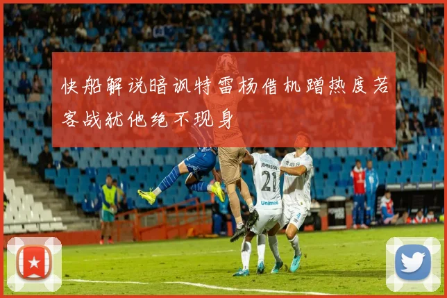 快船解说暗讽特雷杨借机蹭热度若客战犹他绝不现身