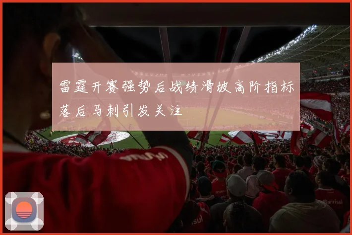 雷霆开赛强势后战绩滑坡高阶指标落后马刺引发关注