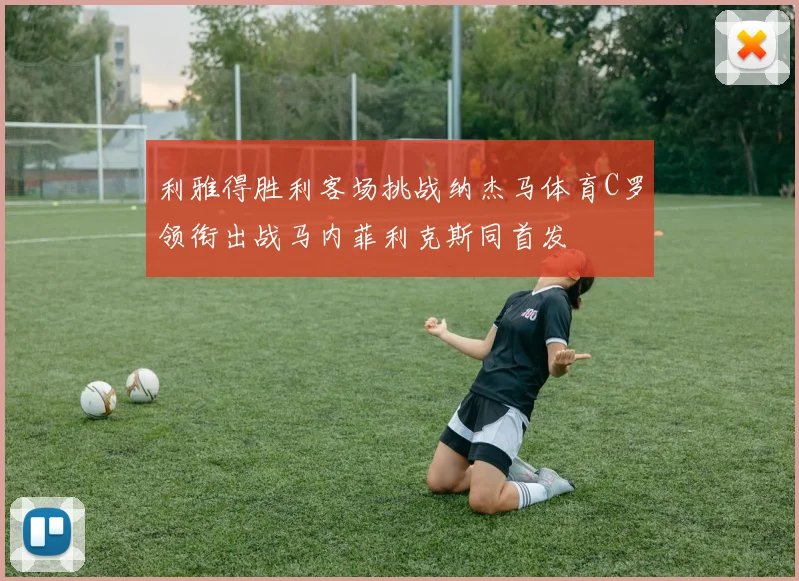 利雅得胜利客场挑战纳杰马体育C罗领衔出战马内菲利克斯同首发