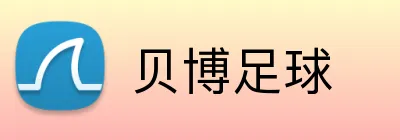 贝博足球 Logo