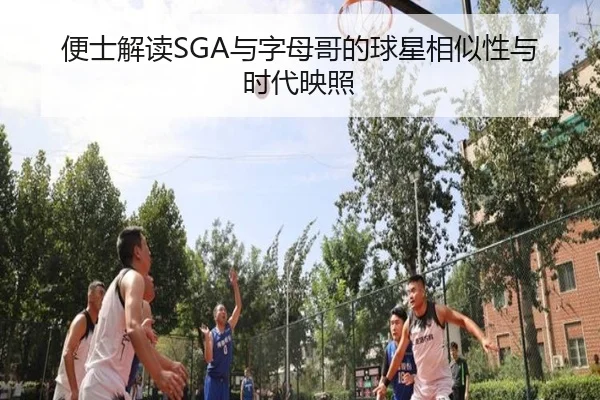 便士解读SGA与字母哥的球星相似性与时代映照 | BEIBOSPORTS
