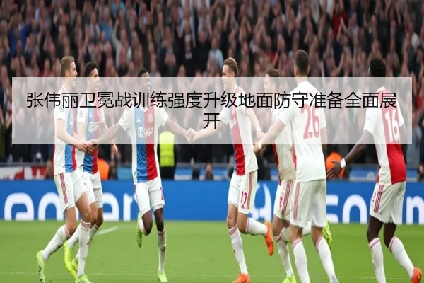 张伟丽卫冕战训练强度升级地面防守准备全面展开 | BEIBOSPORTS